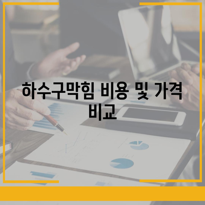 부산시 금정구 서3동 하수구막힘 | 가격 | 비용 | 기름제거 | 싱크대 | 변기 | 세면대 | 역류 | 냄새차단 | 2024 후기