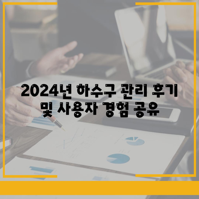 경상남도 양산시 강서동 하수구막힘 | 가격 | 비용 | 기름제거 | 싱크대 | 변기 | 세면대 | 역류 | 냄새차단 | 2024 후기