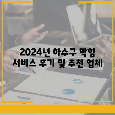 광주시 광산구 월곡2동 하수구막힘 | 가격 | 비용 | 기름제거 | 싱크대 | 변기 | 세면대 | 역류 | 냄새차단 | 2024 후기