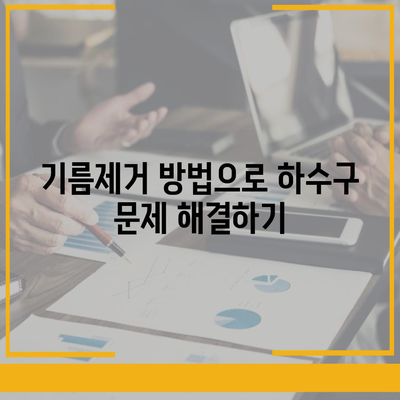 서울시 동작구 노량진제1동 하수구막힘 | 가격 | 비용 | 기름제거 | 싱크대 | 변기 | 세면대 | 역류 | 냄새차단 | 2024 후기