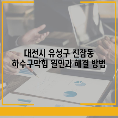 대전시 유성구 진잠동 하수구막힘 | 가격 | 비용 | 기름제거 | 싱크대 | 변기 | 세면대 | 역류 | 냄새차단 | 2024 후기