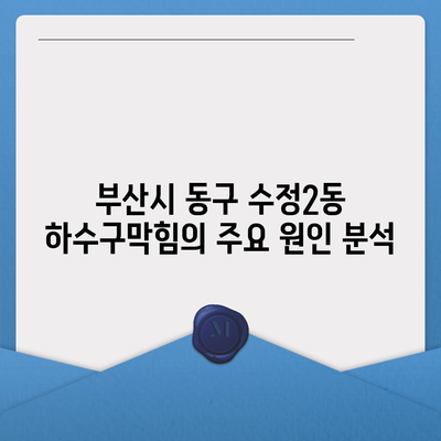 부산시 동구 수정2동 하수구막힘 | 가격 | 비용 | 기름제거 | 싱크대 | 변기 | 세면대 | 역류 | 냄새차단 | 2024 후기