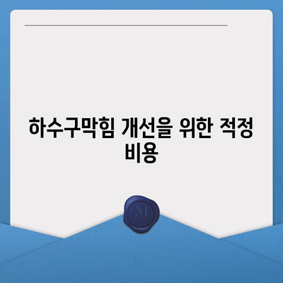 경상남도 함양군 병곡면 하수구막힘 | 가격 | 비용 | 기름제거 | 싱크대 | 변기 | 세면대 | 역류 | 냄새차단 | 2024 후기