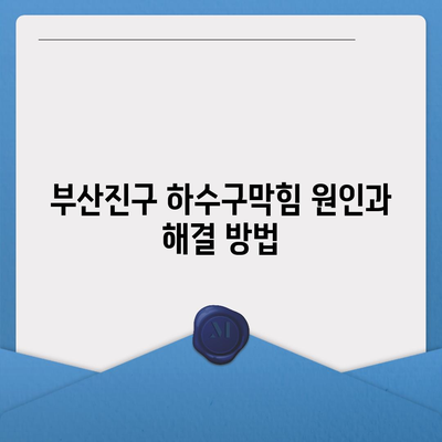 부산시 부산진구 범천4동 하수구막힘 | 가격 | 비용 | 기름제거 | 싱크대 | 변기 | 세면대 | 역류 | 냄새차단 | 2024 후기