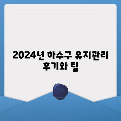 대구시 동구 안심2동 하수구막힘 | 가격 | 비용 | 기름제거 | 싱크대 | 변기 | 세면대 | 역류 | 냄새차단 | 2024 후기