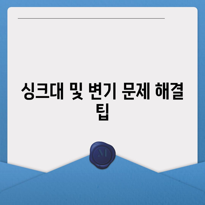 충청남도 서산시 음암면 하수구막힘 | 가격 | 비용 | 기름제거 | 싱크대 | 변기 | 세면대 | 역류 | 냄새차단 | 2024 후기