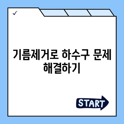 대전시 중구 유천2동 하수구막힘 | 가격 | 비용 | 기름제거 | 싱크대 | 변기 | 세면대 | 역류 | 냄새차단 | 2024 후기