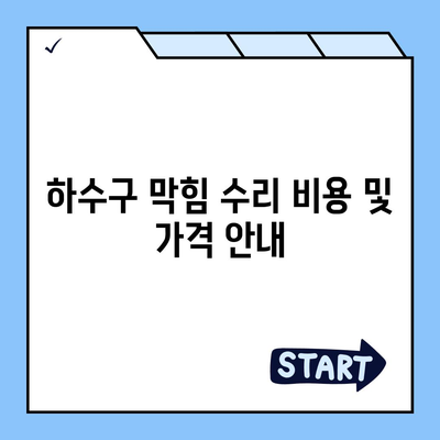 충청남도 서산시 음암면 하수구막힘 | 가격 | 비용 | 기름제거 | 싱크대 | 변기 | 세면대 | 역류 | 냄새차단 | 2024 후기