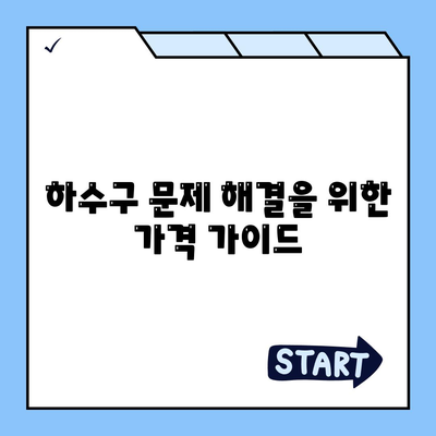 인천시 옹진군 대청면 하수구막힘 | 가격 | 비용 | 기름제거 | 싱크대 | 변기 | 세면대 | 역류 | 냄새차단 | 2024 후기