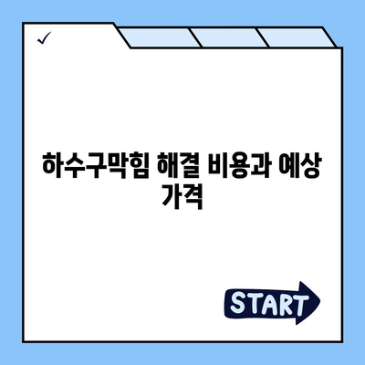 경상북도 봉화군 봉화읍 하수구막힘 | 가격 | 비용 | 기름제거 | 싱크대 | 변기 | 세면대 | 역류 | 냄새차단 | 2024 후기