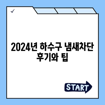 대전시 유성구 진잠동 하수구막힘 | 가격 | 비용 | 기름제거 | 싱크대 | 변기 | 세면대 | 역류 | 냄새차단 | 2024 후기