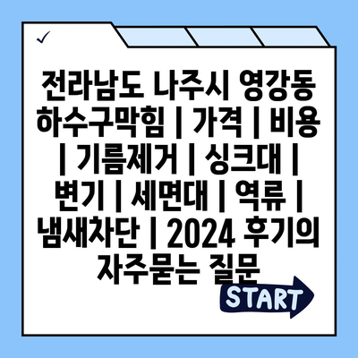 전라남도 나주시 영강동 하수구막힘 | 가격 | 비용 | 기름제거 | 싱크대 | 변기 | 세면대 | 역류 | 냄새차단 | 2024 후기