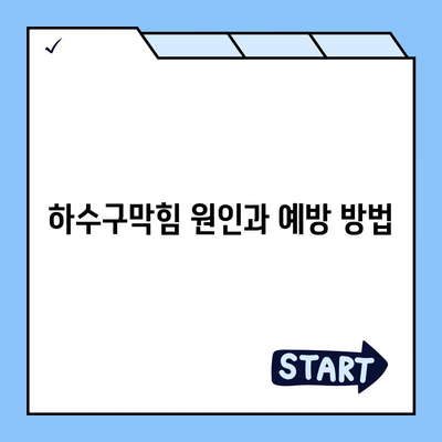 전라남도 나주시 다도면 하수구막힘 | 가격 | 비용 | 기름제거 | 싱크대 | 변기 | 세면대 | 역류 | 냄새차단 | 2024 후기