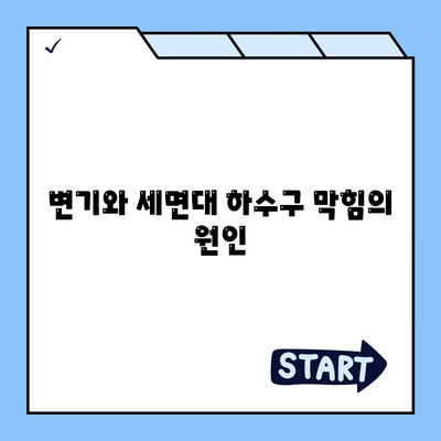 인천시 옹진군 자월면 하수구막힘 | 가격 | 비용 | 기름제거 | 싱크대 | 변기 | 세면대 | 역류 | 냄새차단 | 2024 후기