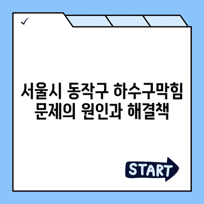 서울시 동작구 노량진제1동 하수구막힘 | 가격 | 비용 | 기름제거 | 싱크대 | 변기 | 세면대 | 역류 | 냄새차단 | 2024 후기