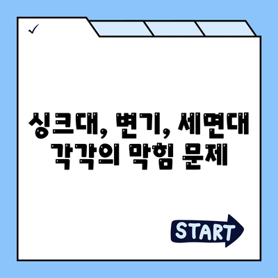 강원도 춘천시 퇴계동 하수구막힘 | 가격 | 비용 | 기름제거 | 싱크대 | 변기 | 세면대 | 역류 | 냄새차단 | 2024 후기