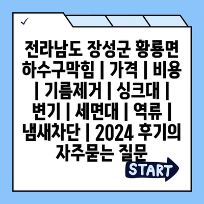 전라남도 장성군 황룡면 하수구막힘 | 가격 | 비용 | 기름제거 | 싱크대 | 변기 | 세면대 | 역류 | 냄새차단 | 2024 후기