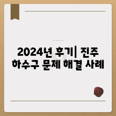 경상남도 진주시 중앙동 하수구막힘 | 가격 | 비용 | 기름제거 | 싱크대 | 변기 | 세면대 | 역류 | 냄새차단 | 2024 후기