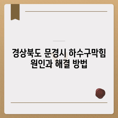 경상북도 문경시 산북면 하수구막힘 | 가격 | 비용 | 기름제거 | 싱크대 | 변기 | 세면대 | 역류 | 냄새차단 | 2024 후기