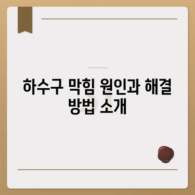 전라남도 곡성군 곡성읍 하수구막힘 | 가격 | 비용 | 기름제거 | 싱크대 | 변기 | 세면대 | 역류 | 냄새차단 | 2024 후기