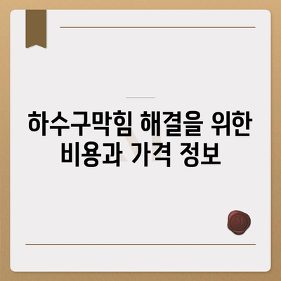 전라북도 임실군 신덕면 하수구막힘 | 가격 | 비용 | 기름제거 | 싱크대 | 변기 | 세면대 | 역류 | 냄새차단 | 2024 후기