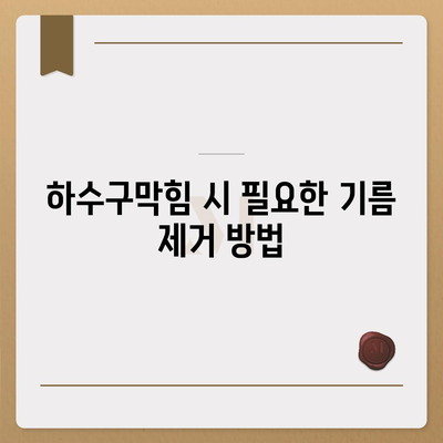 대구시 남구 대명4동 하수구막힘 | 가격 | 비용 | 기름제거 | 싱크대 | 변기 | 세면대 | 역류 | 냄새차단 | 2024 후기