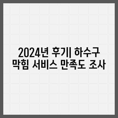 경상북도 문경시 영순면 하수구막힘 | 가격 | 비용 | 기름제거 | 싱크대 | 변기 | 세면대 | 역류 | 냄새차단 | 2024 후기