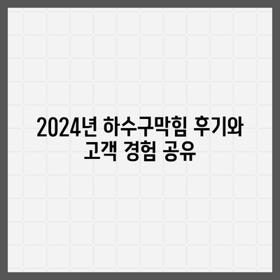 울산시 동구 남목1동 하수구막힘 | 가격 | 비용 | 기름제거 | 싱크대 | 변기 | 세면대 | 역류 | 냄새차단 | 2024 후기