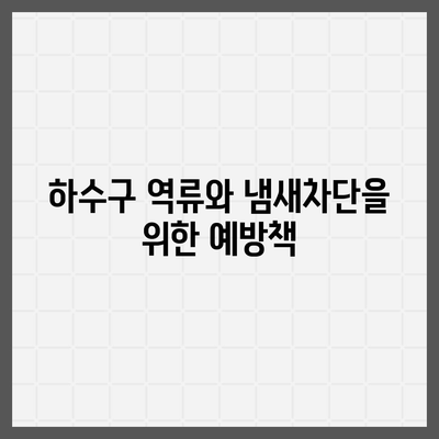 서울시 강동구 고덕제2동 하수구막힘 | 가격 | 비용 | 기름제거 | 싱크대 | 변기 | 세면대 | 역류 | 냄새차단 | 2024 후기