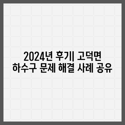 충청남도 예산군 고덕면 하수구막힘 | 가격 | 비용 | 기름제거 | 싱크대 | 변기 | 세면대 | 역류 | 냄새차단 | 2024 후기