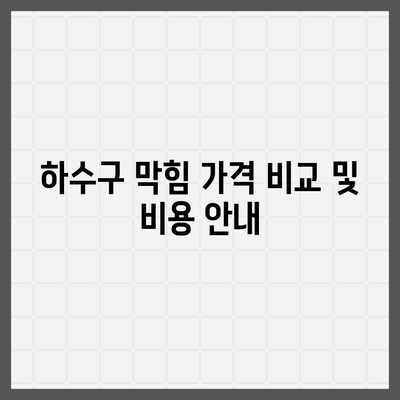 경상남도 남해군 고현면 하수구막힘 | 가격 | 비용 | 기름제거 | 싱크대 | 변기 | 세면대 | 역류 | 냄새차단 | 2024 후기