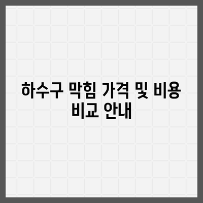 전라북도 완주군 동상면 하수구막힘 | 가격 | 비용 | 기름제거 | 싱크대 | 변기 | 세면대 | 역류 | 냄새차단 | 2024 후기