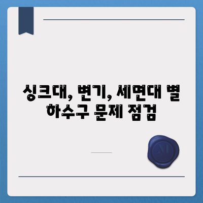 전라남도 강진군 작천면 하수구막힘 | 가격 | 비용 | 기름제거 | 싱크대 | 변기 | 세면대 | 역류 | 냄새차단 | 2024 후기