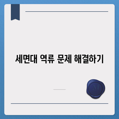 전라남도 함평군 신광면 하수구막힘 | 가격 | 비용 | 기름제거 | 싱크대 | 변기 | 세면대 | 역류 | 냄새차단 | 2024 후기