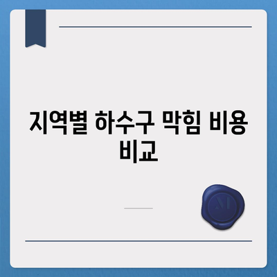 인천시 계양구 계산4동 하수구막힘 | 가격 | 비용 | 기름제거 | 싱크대 | 변기 | 세면대 | 역류 | 냄새차단 | 2024 후기