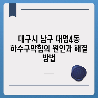 대구시 남구 대명4동 하수구막힘 | 가격 | 비용 | 기름제거 | 싱크대 | 변기 | 세면대 | 역류 | 냄새차단 | 2024 후기