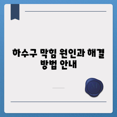 광주시 북구 동림동 하수구막힘 | 가격 | 비용 | 기름제거 | 싱크대 | 변기 | 세면대 | 역류 | 냄새차단 | 2024 후기