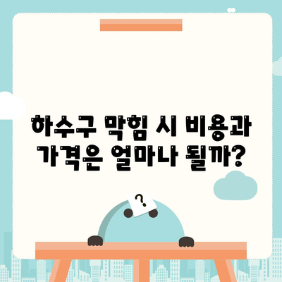 부산시 금정구 부곡4동 하수구막힘 | 가격 | 비용 | 기름제거 | 싱크대 | 변기 | 세면대 | 역류 | 냄새차단 | 2024 후기