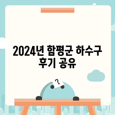 전라남도 함평군 신광면 하수구막힘 | 가격 | 비용 | 기름제거 | 싱크대 | 변기 | 세면대 | 역류 | 냄새차단 | 2024 후기