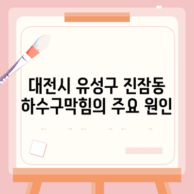 대전시 유성구 진잠동 하수구막힘 | 가격 | 비용 | 기름제거 | 싱크대 | 변기 | 세면대 | 역류 | 냄새차단 | 2024 후기