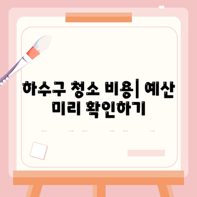 경상남도 창녕군 영산면 하수구막힘 | 가격 | 비용 | 기름제거 | 싱크대 | 변기 | 세면대 | 역류 | 냄새차단 | 2024 후기