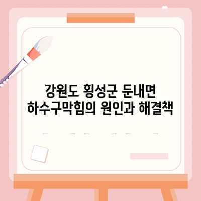 강원도 횡성군 둔내면 하수구막힘 | 가격 | 비용 | 기름제거 | 싱크대 | 변기 | 세면대 | 역류 | 냄새차단 | 2024 후기