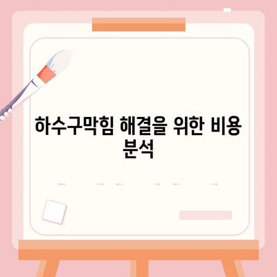 인천시 남동구 만수1동 하수구막힘 | 가격 | 비용 | 기름제거 | 싱크대 | 변기 | 세면대 | 역류 | 냄새차단 | 2024 후기