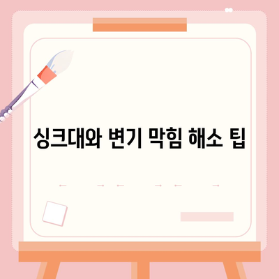 부산시 금정구 부곡4동 하수구막힘 | 가격 | 비용 | 기름제거 | 싱크대 | 변기 | 세면대 | 역류 | 냄새차단 | 2024 후기