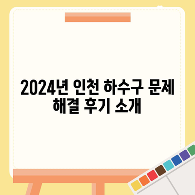 인천시 중구 개항동 하수구막힘 | 가격 | 비용 | 기름제거 | 싱크대 | 변기 | 세면대 | 역류 | 냄새차단 | 2024 후기