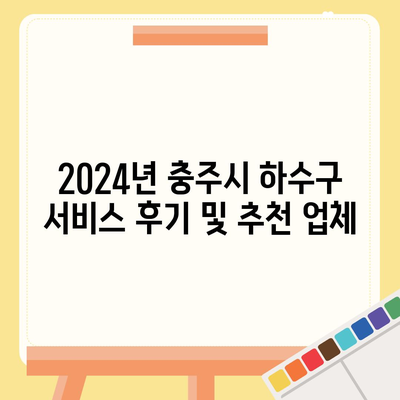 충청북도 충주시 지현동 하수구막힘 | 가격 | 비용 | 기름제거 | 싱크대 | 변기 | 세면대 | 역류 | 냄새차단 | 2024 후기