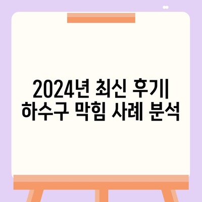 부산시 서구 동대신3동 하수구막힘 | 가격 | 비용 | 기름제거 | 싱크대 | 변기 | 세면대 | 역류 | 냄새차단 | 2024 후기