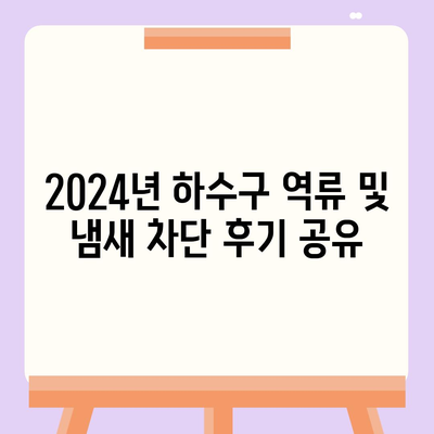 대구시 군위군 산성면 하수구막힘 | 가격 | 비용 | 기름제거 | 싱크대 | 변기 | 세면대 | 역류 | 냄새차단 | 2024 후기