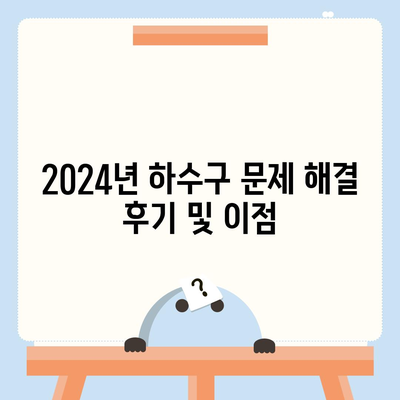 경상남도 거제시 고현동 하수구막힘 | 가격 | 비용 | 기름제거 | 싱크대 | 변기 | 세면대 | 역류 | 냄새차단 | 2024 후기