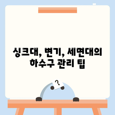 충청남도 아산시 온양5동 하수구막힘 | 가격 | 비용 | 기름제거 | 싱크대 | 변기 | 세면대 | 역류 | 냄새차단 | 2024 후기